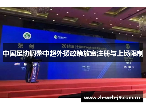 中国足协调整中超外援政策放宽注册与上场限制