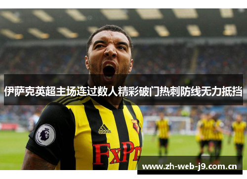 伊萨克英超主场连过数人精彩破门热刺防线无力抵挡 伊萨克英超主场连过数人精彩破门热刺防线无力抵挡