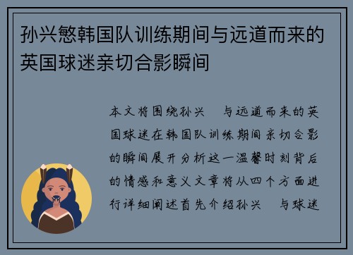 孙兴慜韩国队训练期间与远道而来的英国球迷亲切合影瞬间