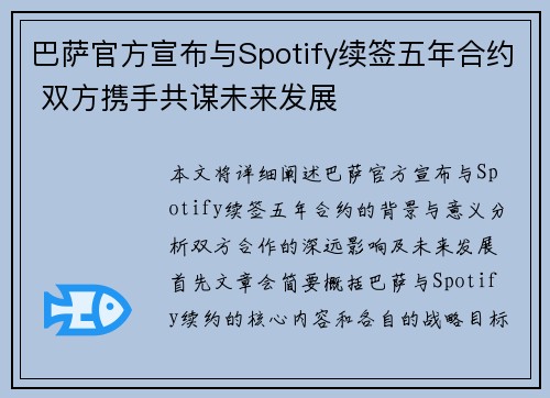 巴萨官方宣布与Spotify续签五年合约 双方携手共谋未来发展