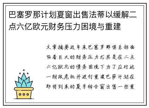 巴塞罗那计划夏窗出售法蒂以缓解二点六亿欧元财务压力困境与重建