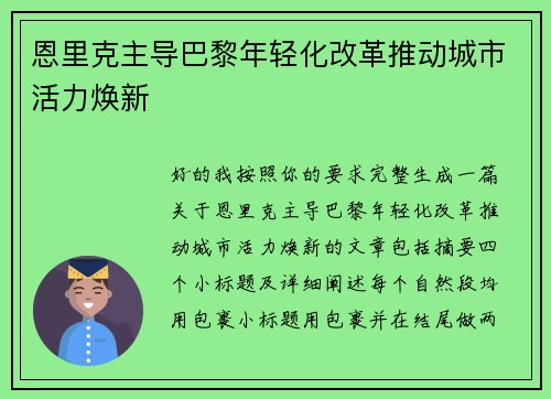 恩里克主导巴黎年轻化改革推动城市活力焕新 恩里克主导巴黎年轻化改革推动城市活力焕新