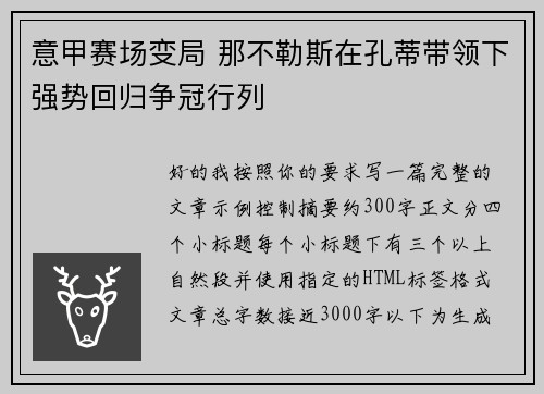 意甲赛场变局 那不勒斯在孔蒂带领下强势回归争冠行列