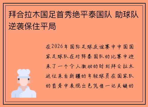 拜合拉木国足首秀绝平泰国队 助球队逆袭保住平局
