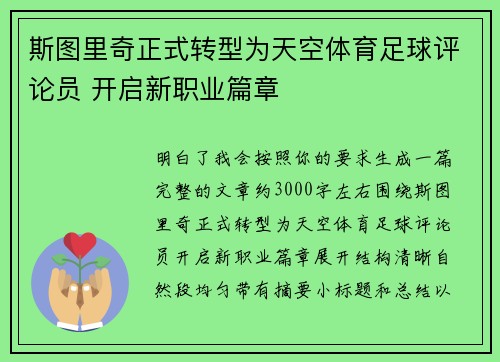 斯图里奇正式转型为天空体育足球评论员 开启新职业篇章