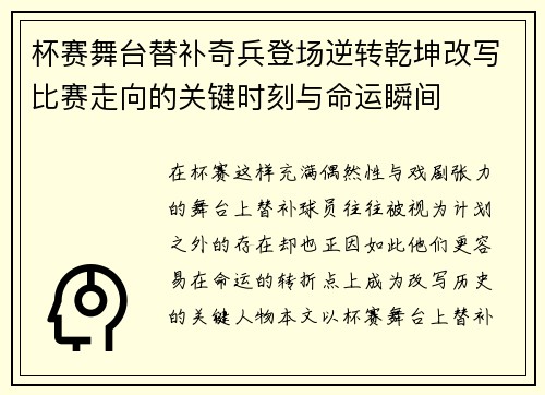 杯赛舞台替补奇兵登场逆转乾坤改写比赛走向的关键时刻与命运瞬间