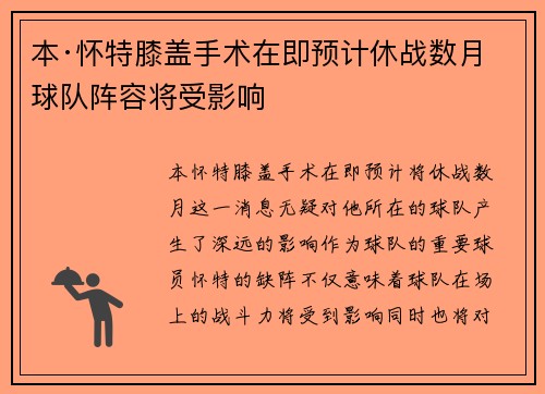 本·怀特膝盖手术在即预计休战数月球队阵容将受影响