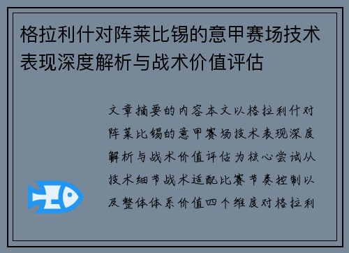 格拉利什对阵莱比锡的意甲赛场技术表现深度解析与战术价值评估