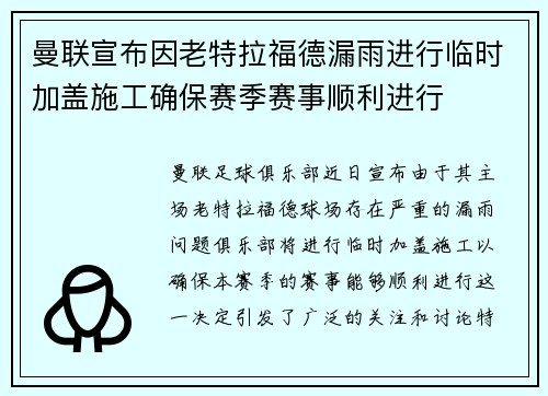 曼联宣布因老特拉福德漏雨进行临时加盖施工确保赛季赛事顺利进行