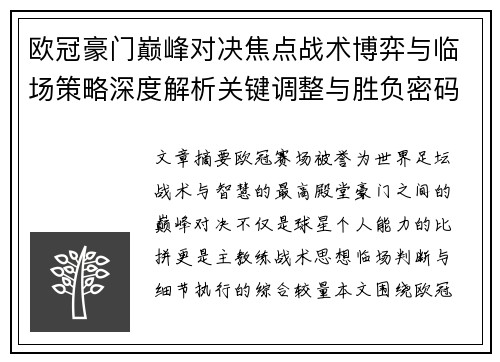 欧冠豪门巅峰对决焦点战术博弈与临场策略深度解析关键调整与胜负密码