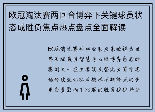 欧冠淘汰赛两回合博弈下关键球员状态成胜负焦点热点盘点全面解读