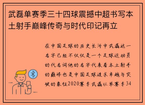 武磊单赛季三十四球震撼中超书写本土射手巅峰传奇与时代印记再立