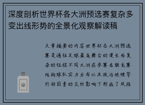 深度剖析世界杯各大洲预选赛复杂多变出线形势的全景化观察解读稿