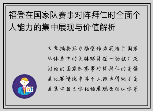 福登在国家队赛事对阵拜仁时全面个人能力的集中展现与价值解析 福登在国家队赛事对阵拜仁时全面个人能力的集中展现与价值解析