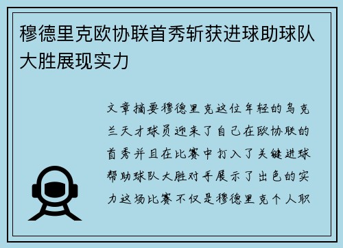 穆德里克欧协联首秀斩获进球助球队大胜展现实力