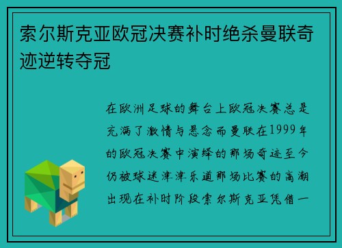 索尔斯克亚欧冠决赛补时绝杀曼联奇迹逆转夺冠