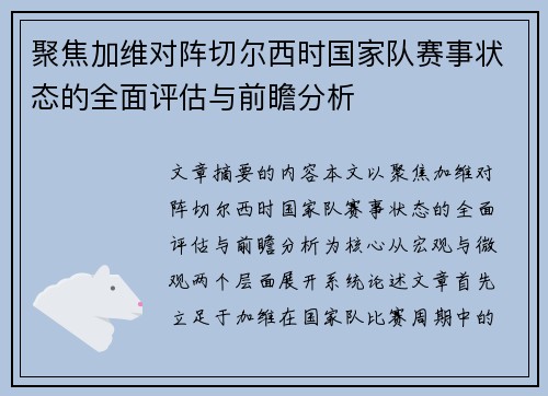 聚焦加维对阵切尔西时国家队赛事状态的全面评估与前瞻分析
