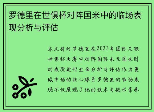 罗德里在世俱杯对阵国米中的临场表现分析与评估