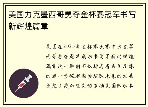 美国力克墨西哥勇夺金杯赛冠军书写新辉煌篇章