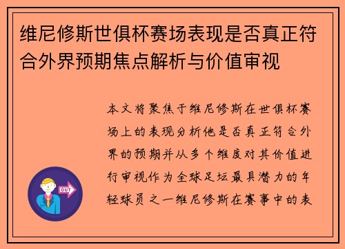 维尼修斯世俱杯赛场表现是否真正符合外界预期焦点解析与价值审视