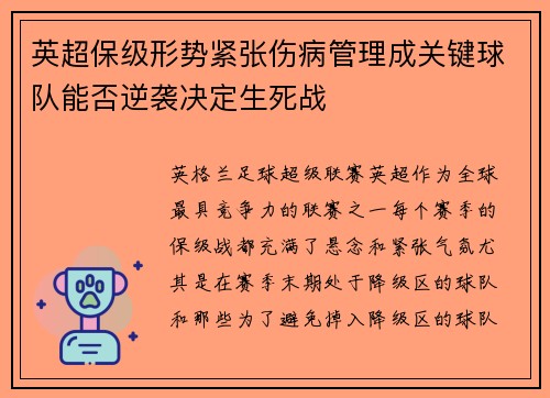 英超保级形势紧张伤病管理成关键球队能否逆袭决定生死战