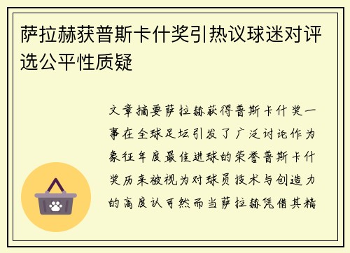 萨拉赫获普斯卡什奖引热议球迷对评选公平性质疑 萨拉赫获普斯卡什奖引热议球迷对评选公平性质疑