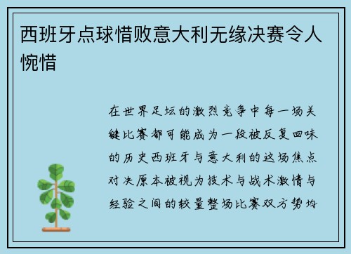 西班牙点球惜败意大利无缘决赛令人惋惜