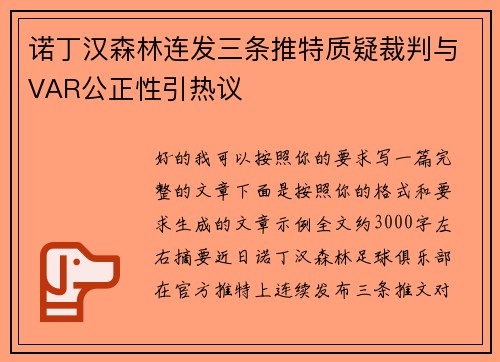 诺丁汉森林连发三条推特质疑裁判与VAR公正性引热议 诺丁汉森林连发三条推特质疑裁判与VAR公正性引热议