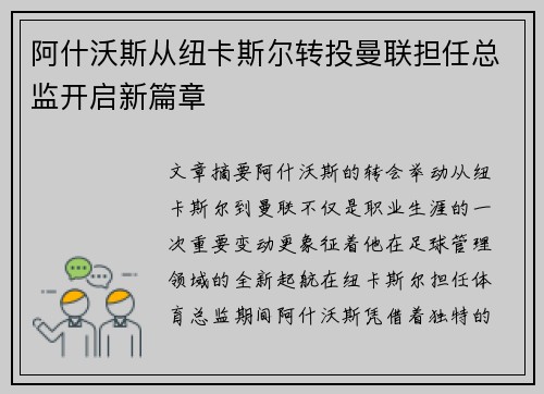阿什沃斯从纽卡斯尔转投曼联担任总监开启新篇章