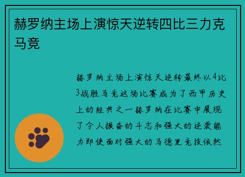 赫罗纳主场上演惊天逆转四比三力克马竞 赫罗纳主场上演惊天逆转四比三力克马竞