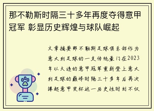 那不勒斯时隔三十多年再度夺得意甲冠军 彰显历史辉煌与球队崛起 那不勒斯时隔三十多年再度夺得意甲冠军 彰显历史辉煌与球队崛起