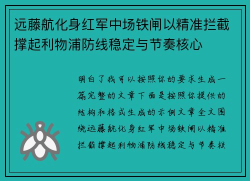 远藤航化身红军中场铁闸以精准拦截撑起利物浦防线稳定与节奏核心