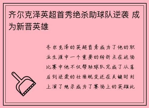 齐尔克泽英超首秀绝杀助球队逆袭 成为新晋英雄