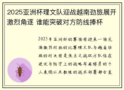 2025亚洲杯理文队迎战越南劲旅展开激烈角逐 谁能突破对方防线捧杯 2025亚洲杯理文队迎战越南劲旅展开激烈角逐 谁能突破对方防线捧杯