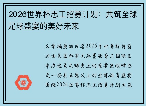2026世界杯志工招募计划:共筑全球足球盛宴的美好未来 2026世界杯志工招募计划:共筑全球足球盛宴的美好未来