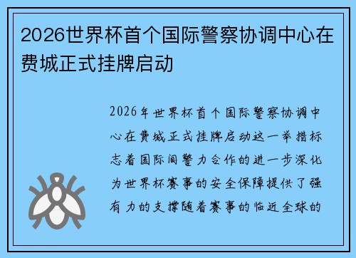 2026世界杯首个国际警察协调中心在费城正式挂牌启动