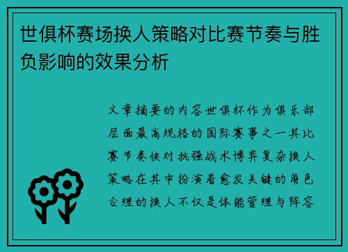 世俱杯赛场换人策略对比赛节奏与胜负影响的效果分析 世俱杯赛场换人策略对比赛节奏与胜负影响的效果分析