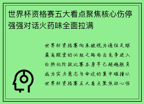 世界杯资格赛五大看点聚焦核心伤停强强对话火药味全面拉满