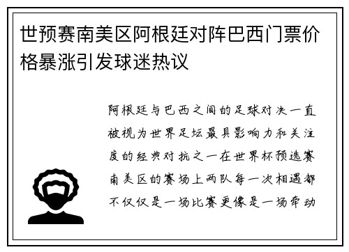 世预赛南美区阿根廷对阵巴西门票价格暴涨引发球迷热议