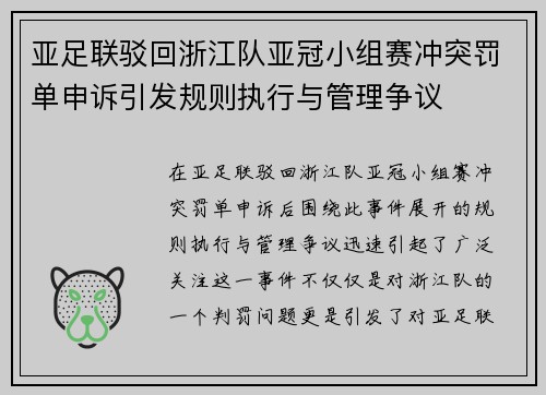 亚足联驳回浙江队亚冠小组赛冲突罚单申诉引发规则执行与管理争议 亚足联驳回浙江队亚冠小组赛冲突罚单申诉引发规则执行与管理争议