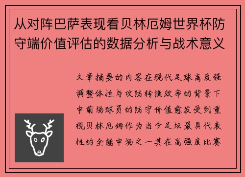 从对阵巴萨表现看贝林厄姆世界杯防守端价值评估的数据分析与战术意义