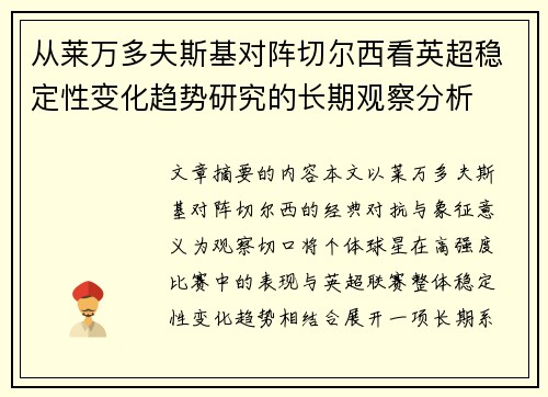 从莱万多夫斯基对阵切尔西看英超稳定性变化趋势研究的长期观察分析