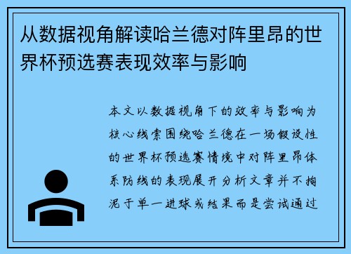 从数据视角解读哈兰德对阵里昂的世界杯预选赛表现效率与影响