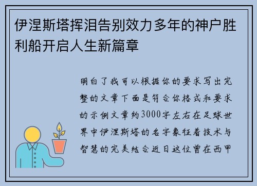 伊涅斯塔挥泪告别效力多年的神户胜利船开启人生新篇章