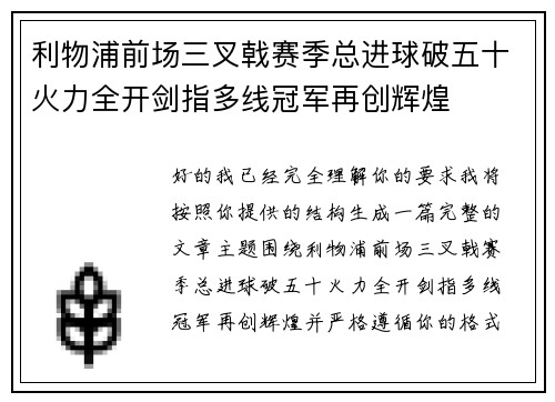 利物浦前场三叉戟赛季总进球破五十火力全开剑指多线冠军再创辉煌