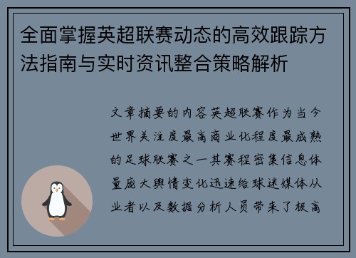 全面掌握英超联赛动态的高效跟踪方法指南与实时资讯整合策略解析