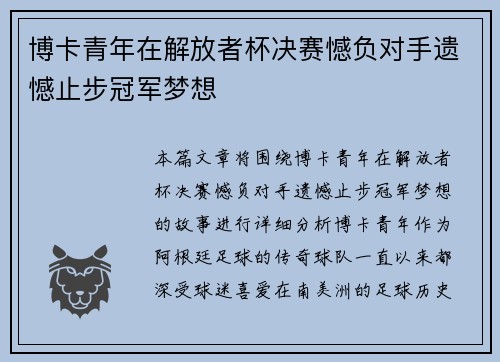 博卡青年在解放者杯决赛憾负对手遗憾止步冠军梦想