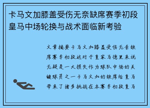 卡马文加膝盖受伤无奈缺席赛季初段皇马中场轮换与战术面临新考验