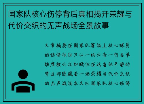 国家队核心伤停背后真相揭开荣耀与代价交织的无声战场全景故事