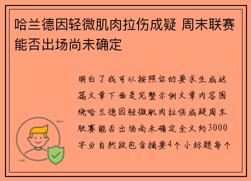 哈兰德因轻微肌肉拉伤成疑 周末联赛能否出场尚未确定